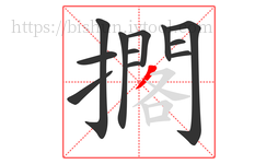 擱字的第12画:丿,撇