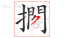 擱字的第13画:㇇,横撇