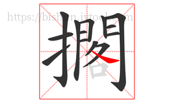 擱字的第14画:㇏,捺