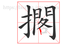 擱字的第15画:丨,竖