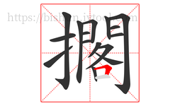 擱字的第16画:𠃍,横折