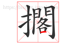 擱字的第17画:一,横