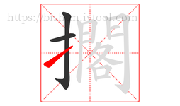 擱字的第3画:㇀,提