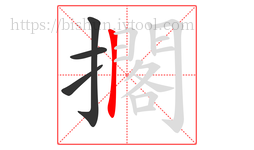 擱字的第4画:𠃍,横折