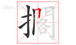 擱字的第5画:一,横