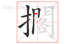 擱字的第6画:一,横