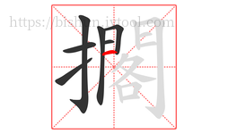 擱字的第7画:丨,竖
