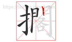 擱字的第8画:丨,竖