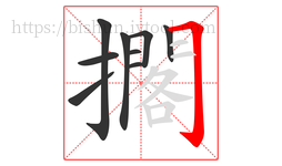 擱字的第9画:𠃌,横折钩