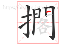 擱字的第10画:一,横