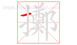 擲字的第1画:一,横