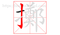 擲字的第2画:亅,竖钩