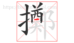 擲字的第11画:一,横