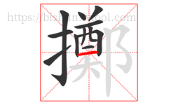 擲字的第12画:一,横