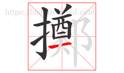擲字的第13画:一,横