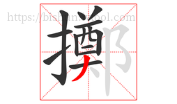擲字的第14画:丿,撇