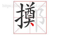 擲字的第15画:丶,点