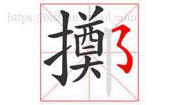 擲字的第16画:㇌,横撇弯钩