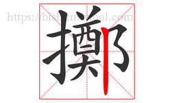 擲字的第17画:丨,竖