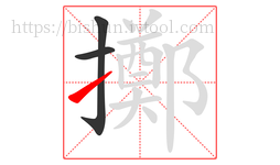 擲字的第3画:㇀,提