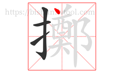 擲字的第4画:丶,点