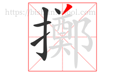 擲字的第5画:丿,撇