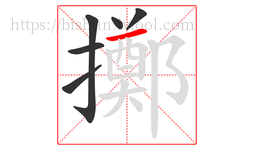 擲字的第6画:一,横