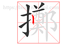 擲字的第7画:丨,竖