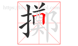 擲字的第8画:𠃍,横折