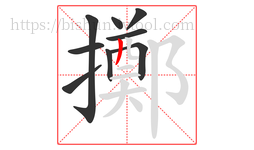 擲字的第9画:丿,撇