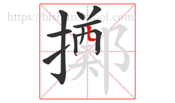 擲字的第10画:𠃊,竖折
