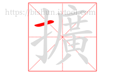 擴字的第1画:一,横