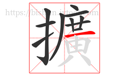 擴字的第11画:丨,竖