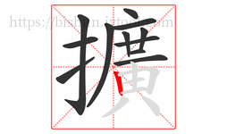 擴字的第12画:𠃍,横折