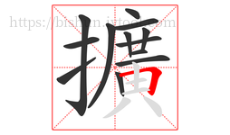 擴字的第13画:一,横