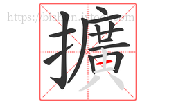 擴字的第14画:丨,竖