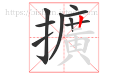 擴字的第9画:丨,竖