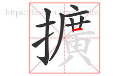 擴字的第10画:一,横