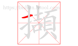 擷字的第1画:一,横