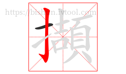 擷字的第2画:亅,竖钩