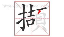 擷字的第11画:丿,撇