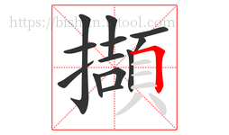 擷字的第13画:𠃍,横折