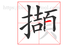 擷字的第14画:一,横