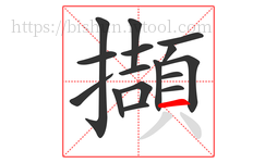 擷字的第16画:一,横