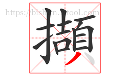 擷字的第17画:丿,撇