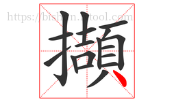 擷字的第18画:丶,点