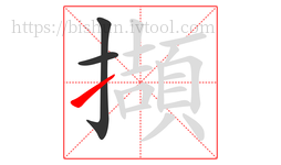擷字的第3画:㇀,提
