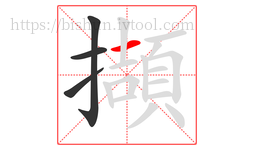 擷字的第4画:一,横