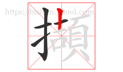擷字的第5画:丨,竖