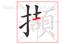 擷字的第6画:一,横